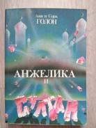 Анн и Серж Голон 4 книги