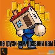 Грузчики, грузоперевозки, переезды
