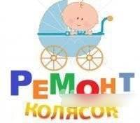 Ремонт детских колясок