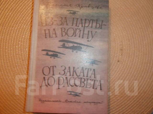 Из за парты на войну кравцова аудиокнига