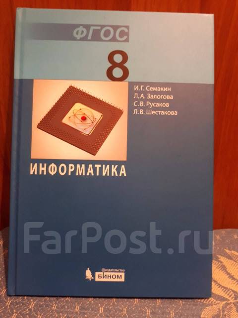 Семакин 8 класс читать. Информатика 9 класс Семакин. Информатика Семакин 8. Информатика 8 класс Семакин учебник.