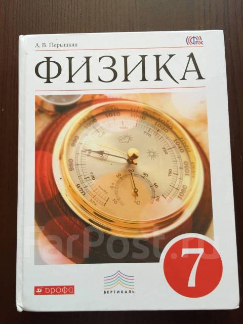 Физика 7 класс 24. Учебник по физике 7 класс 2019. Учебник по физике 7 класс купить. Пёрышкин Автор. Физика 7 класс перышкин синий учебник.