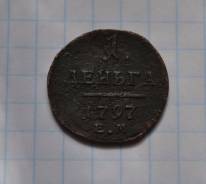 1 деньга 1797 года ЕМ Павел Первый Обмен