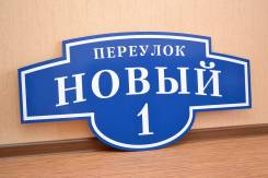 Изготовление адресных и предупреждающих табличек в Благовещенске