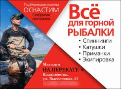 Все для горной рыбалки!