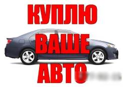 Куплю автомобиль любой марки в любом состояние расчет сразу.