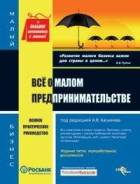 Все о малом предпринимательстве. Полное практическое руководство