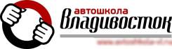 Автошкола Владивосток - обучение 24 000 включая вождение