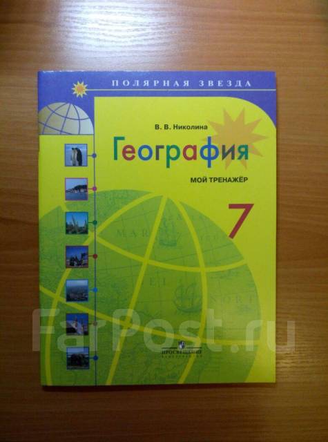 География николина. Тренажер по географии 7 класс. Полярная звезда мой тренажер 7 класс. География 7 класс мой тренажер. Тренажёр география 5-6 стр 7.