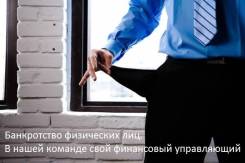 Банкротство физических лиц. Свой финансовый управляющий.