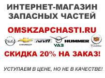 Все запчасти на Opel, Chevrolet, Chevrolet Niva, Cadillac, Hummer.