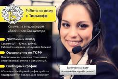 Оператор домашнего колл-центра
