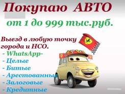 Покупаю абсолютно любые автомобили.