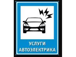 Автоэлектрик