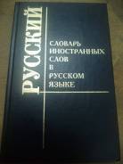 Словари иностранных слов.