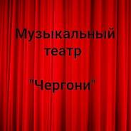Музыкальный театр