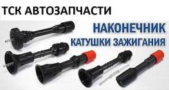 Катушка зажигания. Mazda: Training Car, Premacy, Familia, Capella, Millenia Mitsubishi: Chariot Grandis, Lancer, Airtrek, FTO, Lancer Cedia, Pajero iO...
