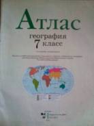 Атласы по географии. Класс: 7 класс
