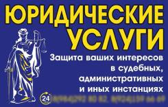 Квалифицированные юристы. Консультации бесплатно, оформлние е-ОСАГО