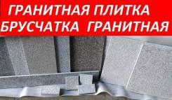 Гранитная плитка. Под заказ