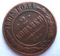 2 Копейки 1905 год (СПБ) Николай II Россия