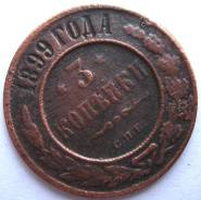 3 Копейки 1899 год (СПБ) Николай II Россия
