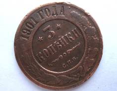 3 Копейки 1901 год (СПБ) Николай II Россия