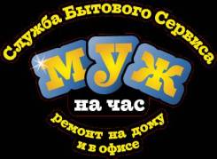 Муж на час