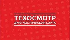 Техосмотр 500 р. Любой тип ТС. По звонку