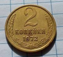 2 копейки 1972 года. В наличии!