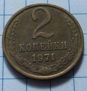 2 копейки 1971 года. В наличии!