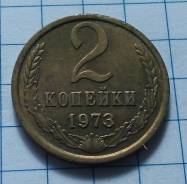 2 копейки 1973 года. В наличии!