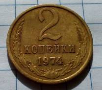 2 копейки 1974 года. В наличии!