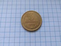 3 копейки 1976 года. В наличии!