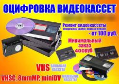 Оцифровка видео/аудио кассет, видео