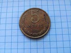 5 копеек 1988 года. В наличии!