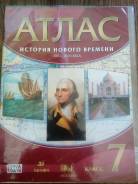 Атласы по истории. Класс: 7 класс