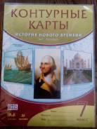 Контурные карты по истории. Класс: 7 класс