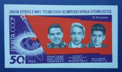 1964 СССР. Полет трех космонавтов корабле ''Восход". Блок Чистый
