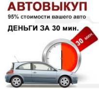 Куплю авто. 95% от рыночной стоимости на руки!