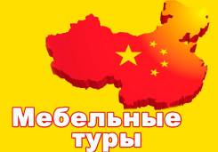 Суйфэньхэ. Шоппинг. Мебельный тур