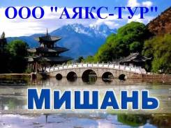 Мишань. Шоппинг. Мишань еженедельно по субботам вместе с ООО "АЯКС-ТУР"