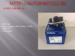 WPT-140 ����� ������� Aisin 1ZRFE, 2ZRFE, 3ZRFE '06- 2300 ������ WPT-140 ����
