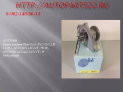ADT39188 ����� ������� BluePrint Avensis 2.0, 2.4 03 -, Avensis 2.0 VV ADT39188 ����