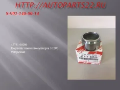 47731-60280 ������� ��������� �������� LC200 970 ������ 47731-60280 ����
