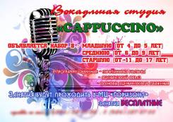 Вокальная студия "Cappuccino"