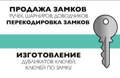Изготовление ключей. Домофоных ключей. Продажа замков.