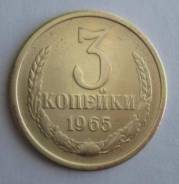 3 копейки 1965 года. Состояние! В наличии!