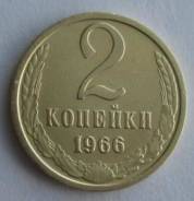 2 копейки 1966 года. Состояние! В наличии!
