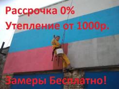 Утепление СТЕН. Ремонт М/П ШВОВ. Фасадные, Высотные Работы. Ремонт Кровли.